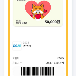 GS25 5만원권 팝니다