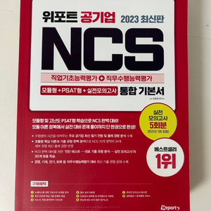 위포트 공기업 ncs 기본서 교재 기출