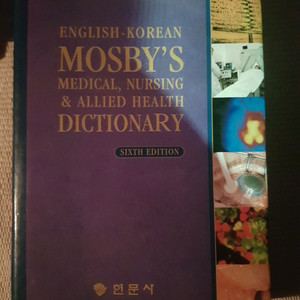 Mosby 의학대사전 핀매합니다