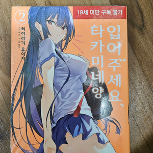 입어주세요 타카미네 양 2권