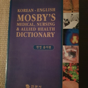 MOSBYS DICTIONARY판매합니다