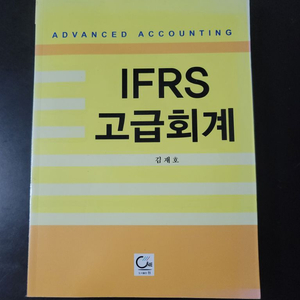 IFRS 고급회계(거의 새책)