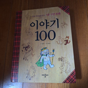 # (5분 구연동화) 이야기 100