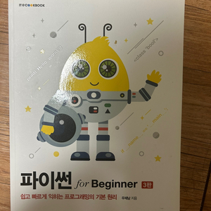 파이썬 for Beginner 3판