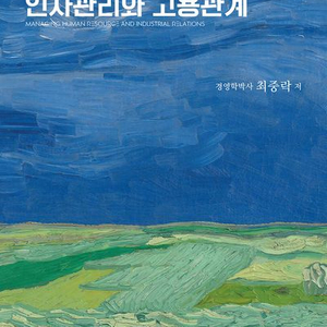 인사관리와 고용관계 10판 (최중락/상경사) [새책]