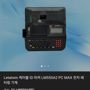 Letatwin LM-550A 튜브 넘버링기 팝니다