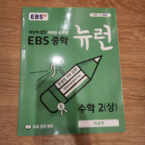 EBS 중학 뉴런 수학2 문제집