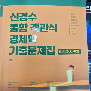 신경수 객관식 경제학 기출문제집(새책)