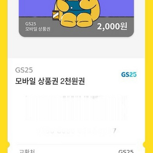 GS25 2천원 상품권 팝니다