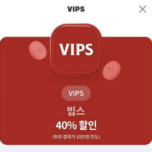 VIPS 빕스 40% 할인권 (10만원 한도)