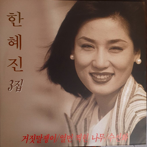 한혜진lp(3집초반)