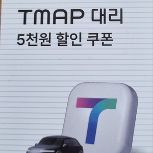 TMAP대리 5천원 할인 쿠폰