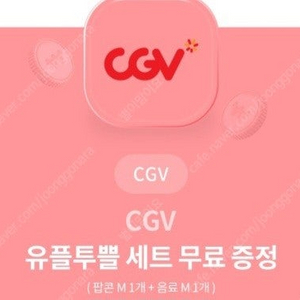 CGV 팝콘m+음료m