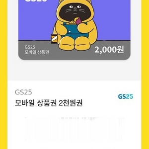 GS25 2000원 팝니다