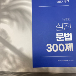 이동기 2025 실전 문법 300제