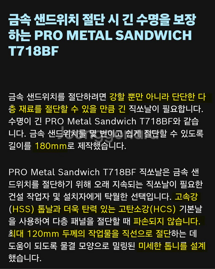 미개봉]보쉬 직소날 금속샌드위치판넬용+곡선메탈용--7