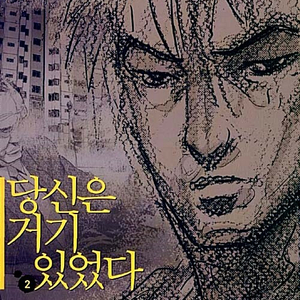 [웹툰/중고] 당신은 거기 있었다 1~2권(완)/무배