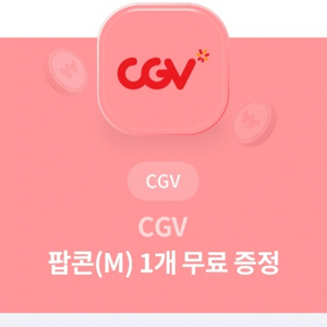 CGV 팝콘 R