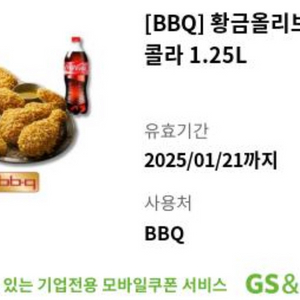 BBQ 황금올리브 + 콜라