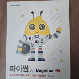 파이썬 for beginner(한빛 아카데미)