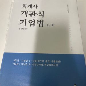 심유식 객관식 기업법(상법) 책 판매