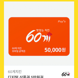 60계 치킨 기프티콘