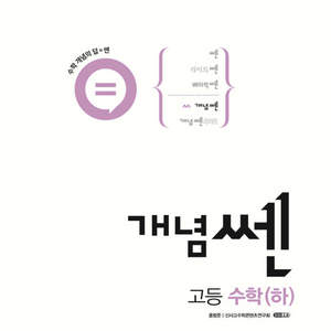 개념쎈 고등수학 (하)