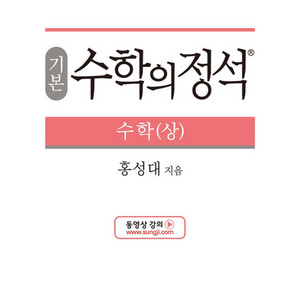 기본 수학의 정석 수학(상)