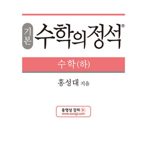 기본 수학의 정석 수학(하)