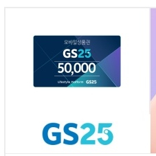 gs25 상품권 5만원권 기프티콘