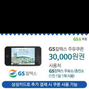 gs칼텍스 3만원권 삼성카드결제