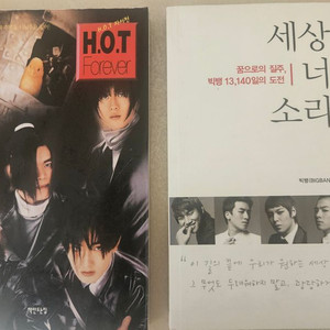 H.O.T,빅뱅 자서전 팝니다.