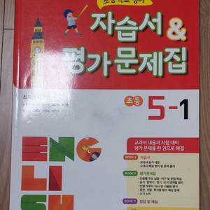 초등 영어자습서 평가문제집 5-1(최희경외)