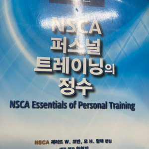 nsca cscs 트레이닝의 정수