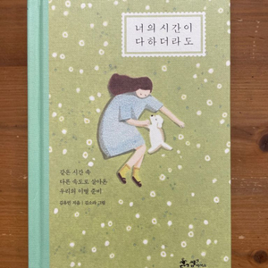 너의 시간이 다하더라도 - 김유민