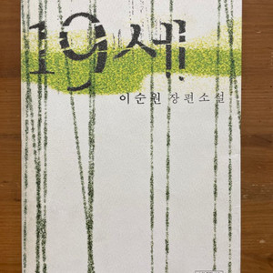 19세 - 이순원