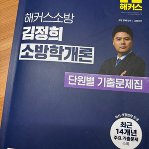 해커스 소방학개론 25년 기출문제집 단원별