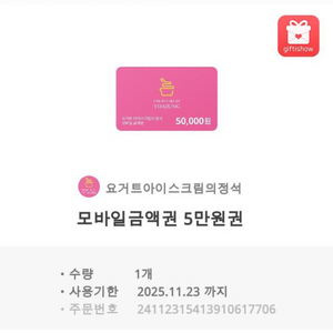 요아정 5만원권 팔아요