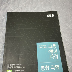 통합과학 ebs 문제집