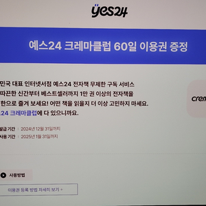 Yes24 크레마클럽 60일 사용권