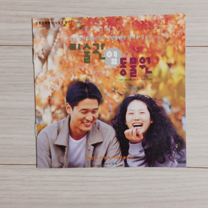 영화전단지 심은하 이성재 미술관옆동물원(1998년)