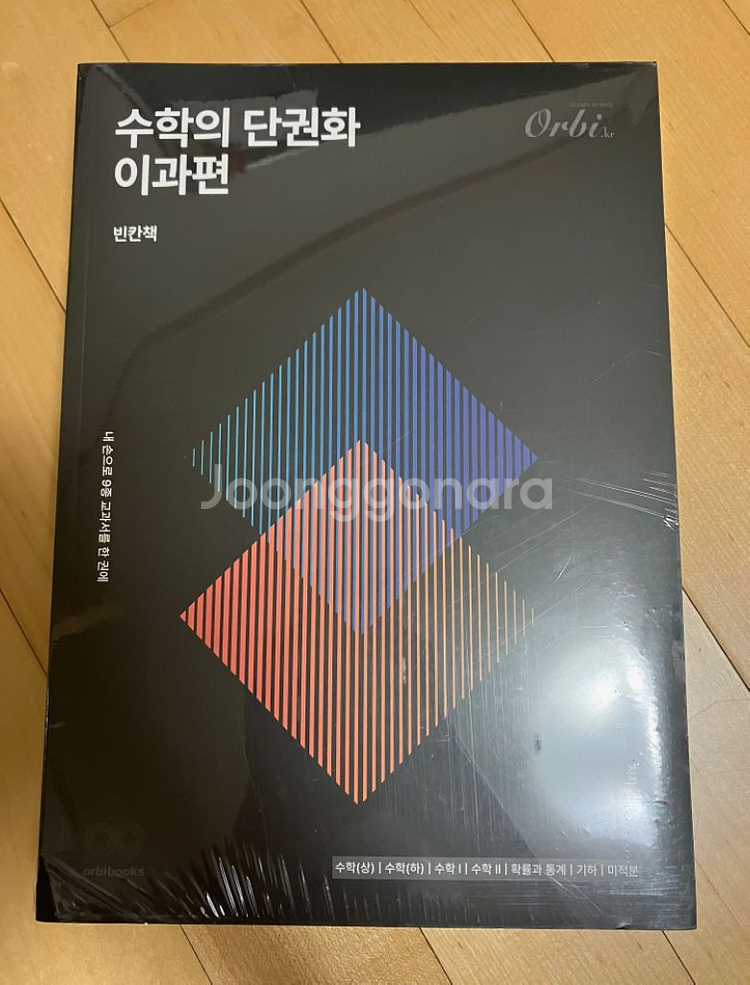 새상품/ 수학의 단권화 이과편 - 오르비 김지석t--1