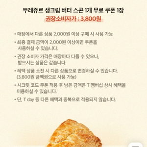 뚜레쥬르 생크림 버터 스콘