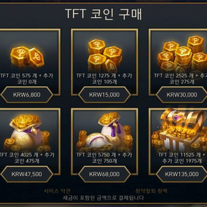 롤토체스 tft 코인 싸게 팔아요!!