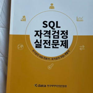 SQL자격검정실전문제 노랭이책 (택포)