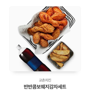 교촌치킨 반반콤보웨지감자세트