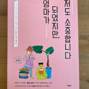 엄마가 되었지만, 저도 소중합니다 - 꽃개미