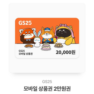 GS25 기프티콘 모바일교환권