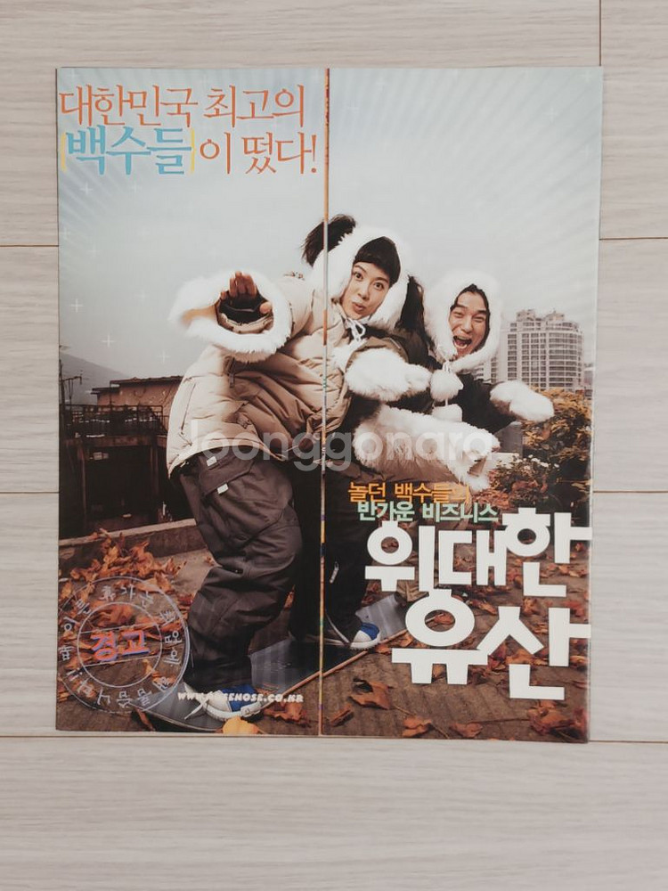 영화전단지 임창정 김선아 위대한유산(2003년)--0
