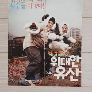 영화전단지 임창정 김선아 위대한유산(2003년)